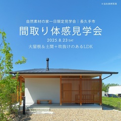 【 1日だけの特別な見学会 】大屋根＆土間＋吹抜けのあるLDK 間取り体感見学会｜長久手市