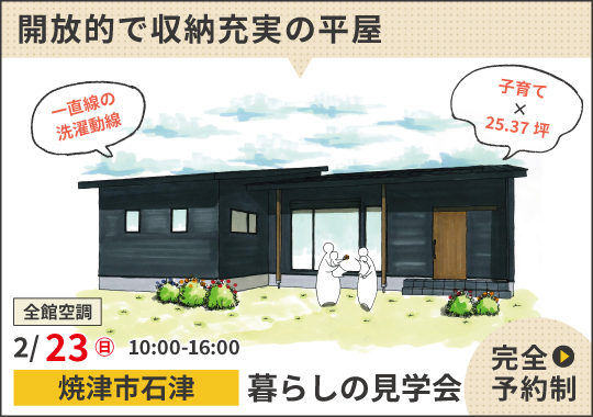 《静岡》焼津市暮らしの見学会｜子育て世代が考えた収納充実の平屋【予約制】