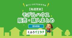 【愛知】モデルハウス販売・購入なら（週次更新）豊橋・豊田・安城