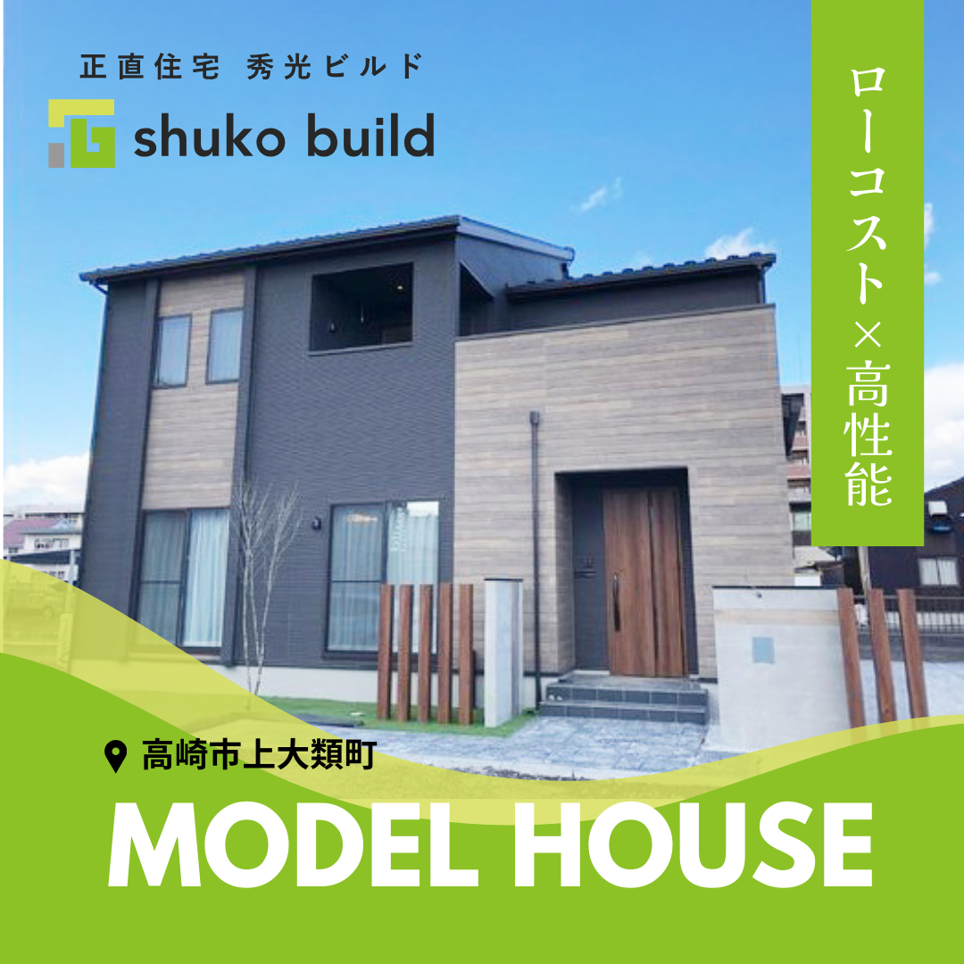 【高崎市上中居町】2階建てモデルハウス