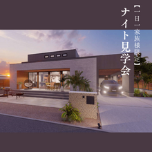 【中々時間が取れない方に】ナイト見学会♢一日一家族様限定〈2月28日まで〉