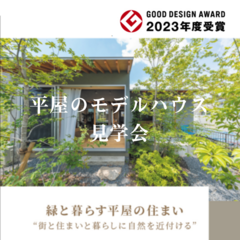 【2023年度グッドデザイン賞 受賞】豊田市の平屋『緑豊かな余白空間と中庭のある平屋の住まい』モデルハウス公開中