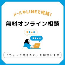  メールやLINEで完結！「ちょっと聞きたい」に答える無料オンライン相談会開催♪