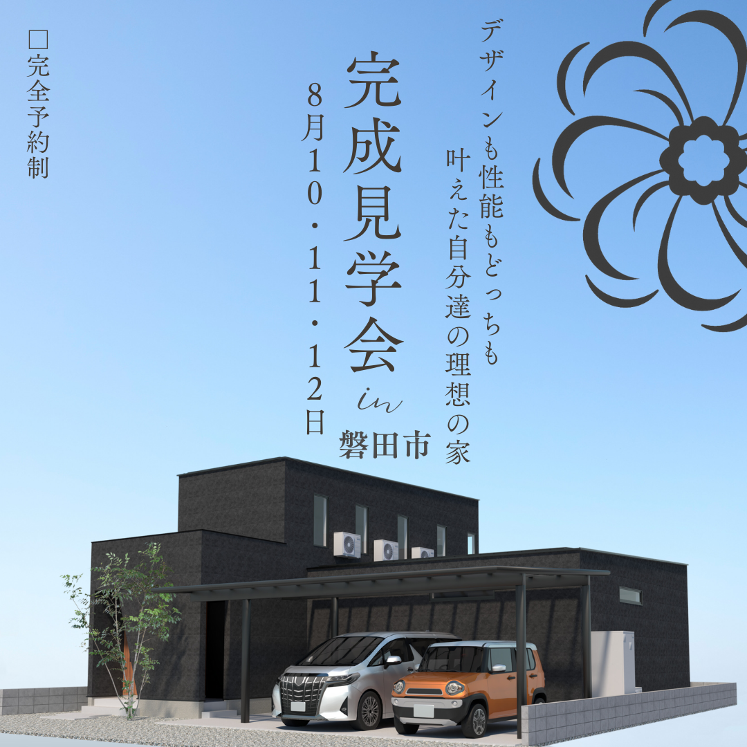 【3日間限定】磐田市池田で開催！住まいの最新トレンド完成見学会 #3LDK39坪 #中庭 #太陽光発電 #C値0.14 #UA値0.41【予約来場でさわやか食事券3000円分特典有り】