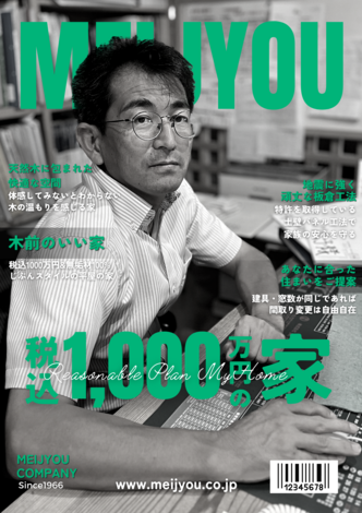明城【榊原幸盛】100年残る家を、1000年心に残る家を。