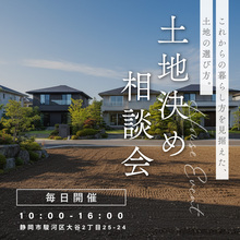 これからの暮らし方を見据えた、土地の選び方。土地決め相談会 