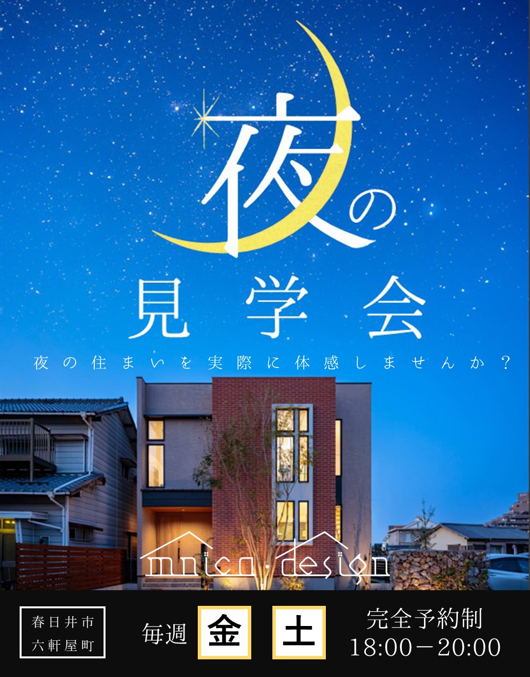 【春日井市】夜の快適空間を体験！GX志向型住宅体感見学会
