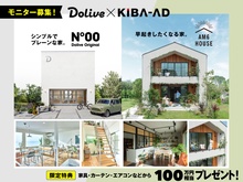 Dolive HOUSE モニター各１組様募集！