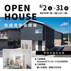【価格改定】明るい日差しが降り注ぐリビングとダイニングが魅力！甲府市屋形の見学会