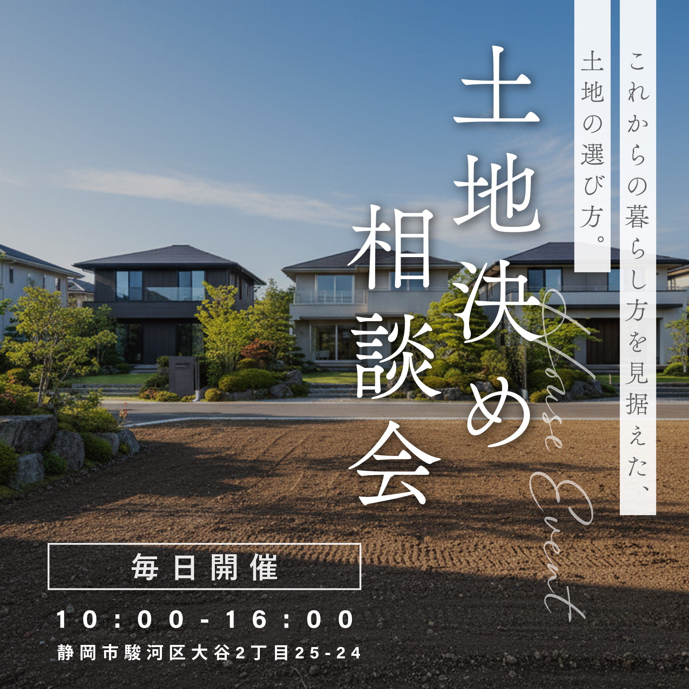 これからの暮らし方を見据えた、土地の選び方。土地決め相談会 