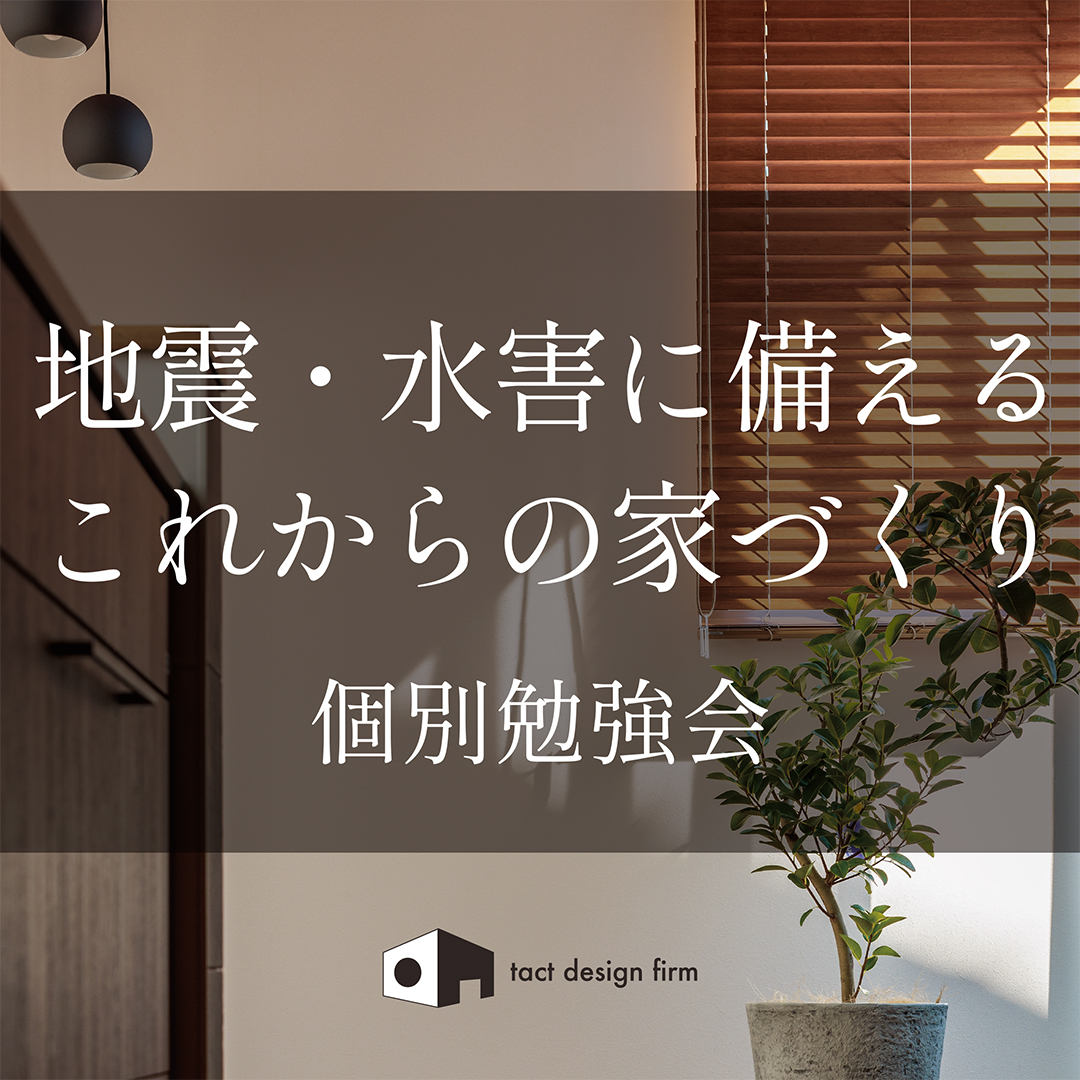 『地震・水害に備えるこれからの家づくり』個別勉強会　7/12(土)・7/13(日)
