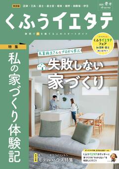 【フリーマガジンくふうイエタテ 冬号】東部版発行です！