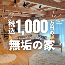 【税込1,000万円の無垢材の家】無料プランニングご相談会＠安城