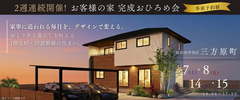 【1階完結・35坪】お客様の家 完成おひろめ会 《三方原町》 