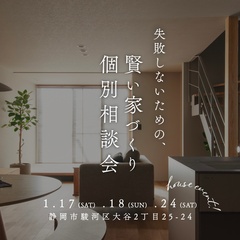 失敗しないための『賢い家づくり』個別相談会