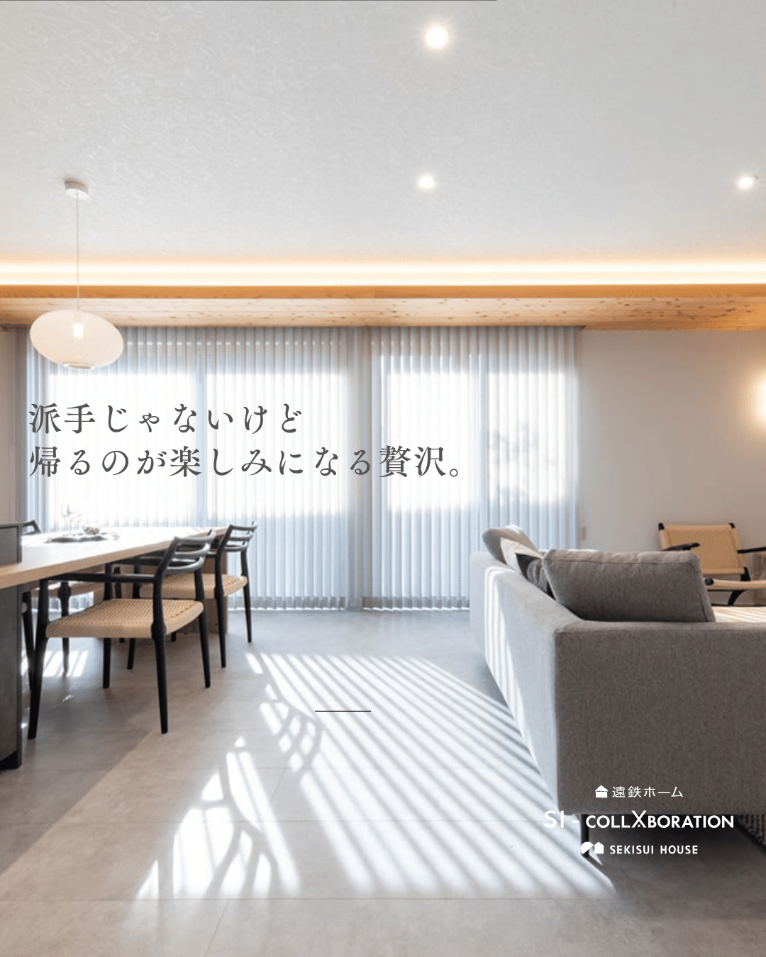 県下初！遠鉄ホーム×積水ハウス　SIコラボレーションモデルハウスがオープンしました！