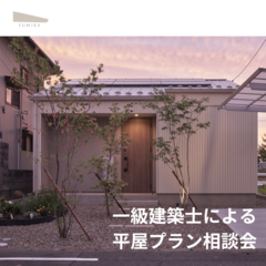 【完全予約制】平屋プラン相談会