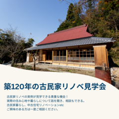  築120年の古民家リノベ見学会【豊田市】