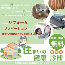 リフォーム・リノベ見積・相談が無料！住まいの健康診断実施中！
