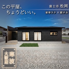 【来場予約受付中】ちょうどいい！駅徒歩5分で心地よく暮らせる約26坪の平屋！GRAND OPEN｜富士市松岡