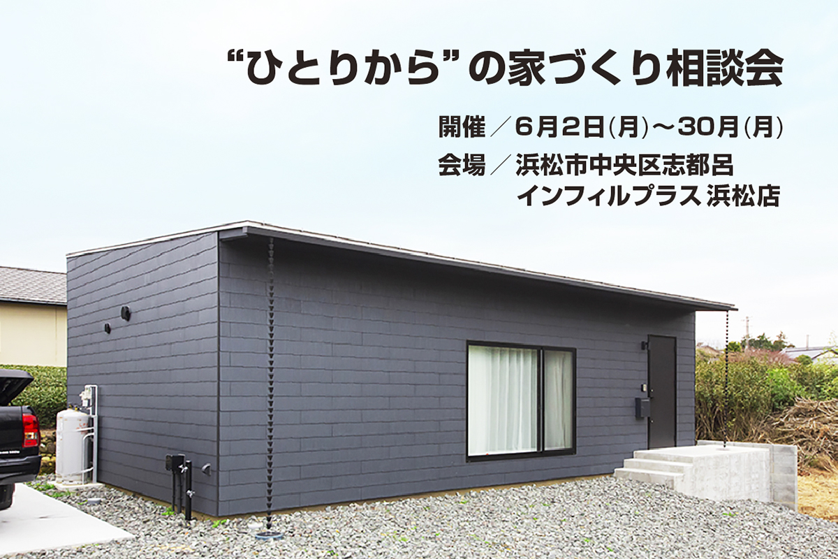 本体価格1,300万円～　“ひとりから”の家づくり相談会     