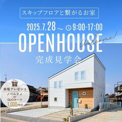 スキップフロアと繋がるお家　【西尾市　完成見学会】
