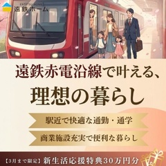  遠鉄赤電沿いの物件特集！　浜名区エリア　春休みにお引越しできる♪