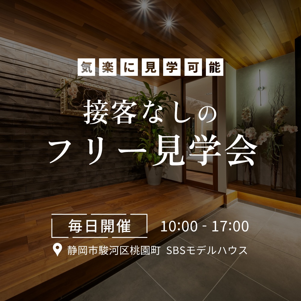 接客なしのフリー見学会【静岡市・焼津市・藤枝市・島田市】