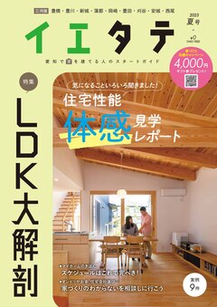 【フリーマガジンイエタテ三河版】2023年夏号が好評配布中です！