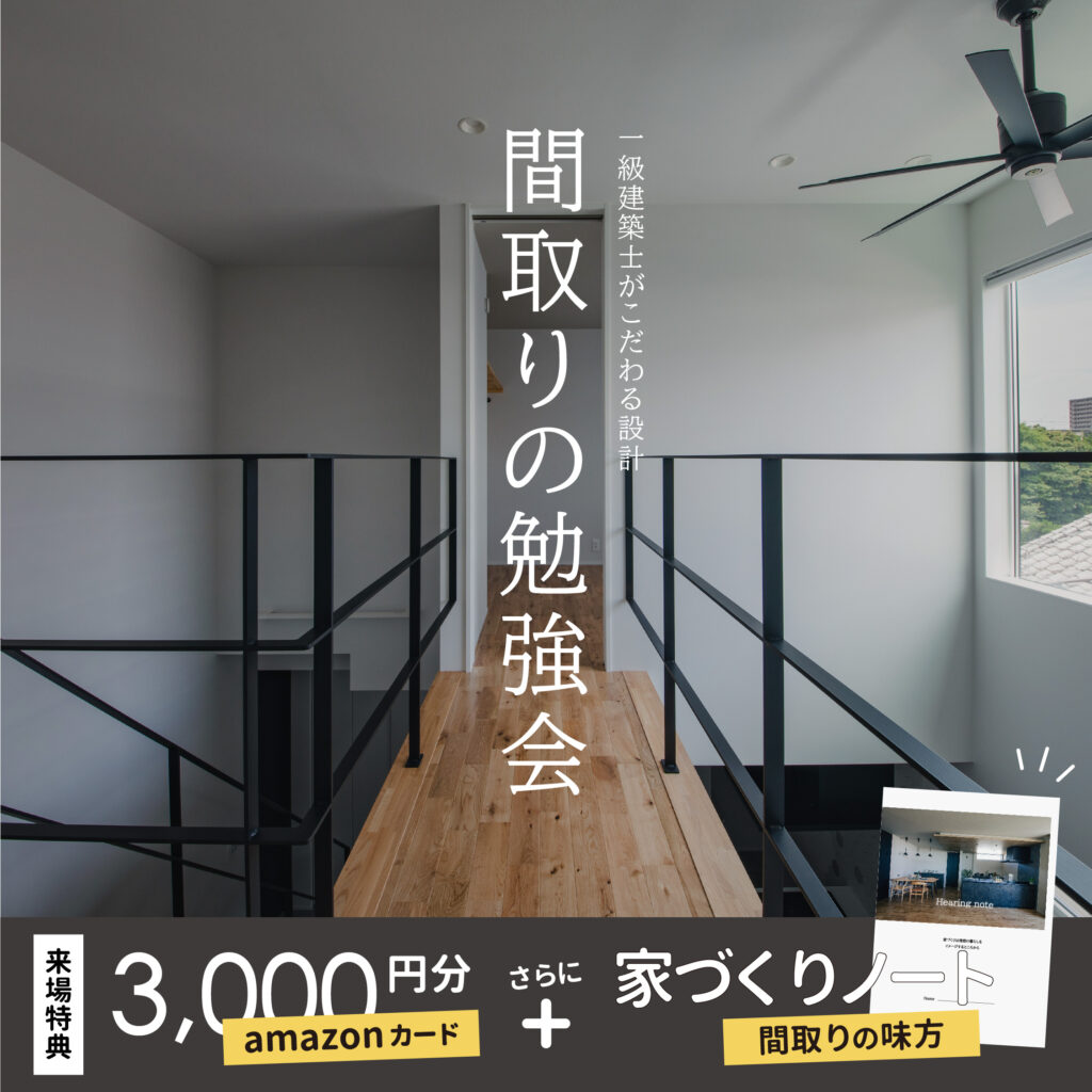 ”失敗談”から学ぶ、一級建築士と一緒の家づくり【間取りの勉強会】