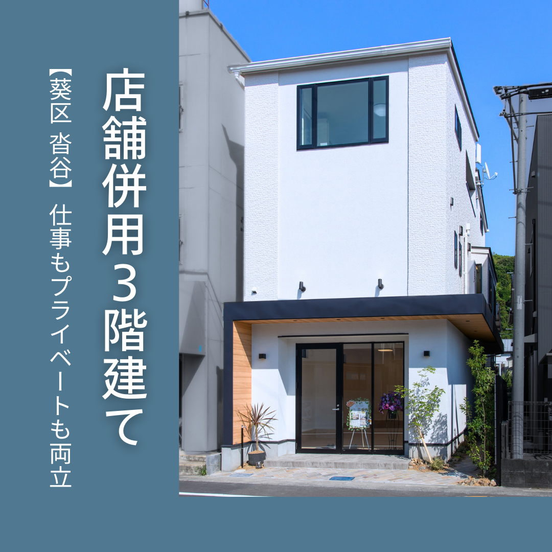 憧れの自分のお店を開業！居住スペースである2階・3階はゆったりとした2LDK