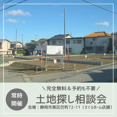 【常時開催中】土地探し相談会＼静岡市で土地探しする人必見／
