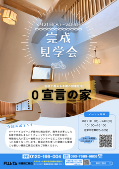 【完成見学会 】災害に強い高気密高断熱の「0宣言の家」趣味を楽しむ2階建てコンパクトハウス -23坪 3LDK- 開催日：8月21日(土)～24日(日)