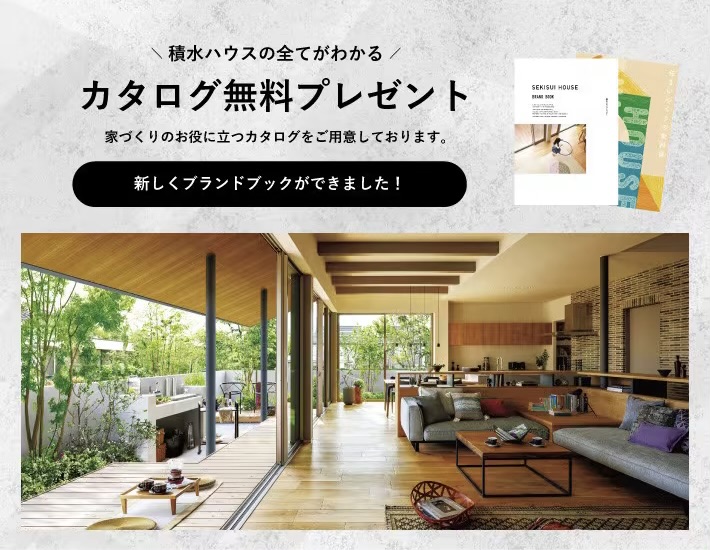 【資料請求】積水ハウスの全てがわかる！カタログ無料プレゼント