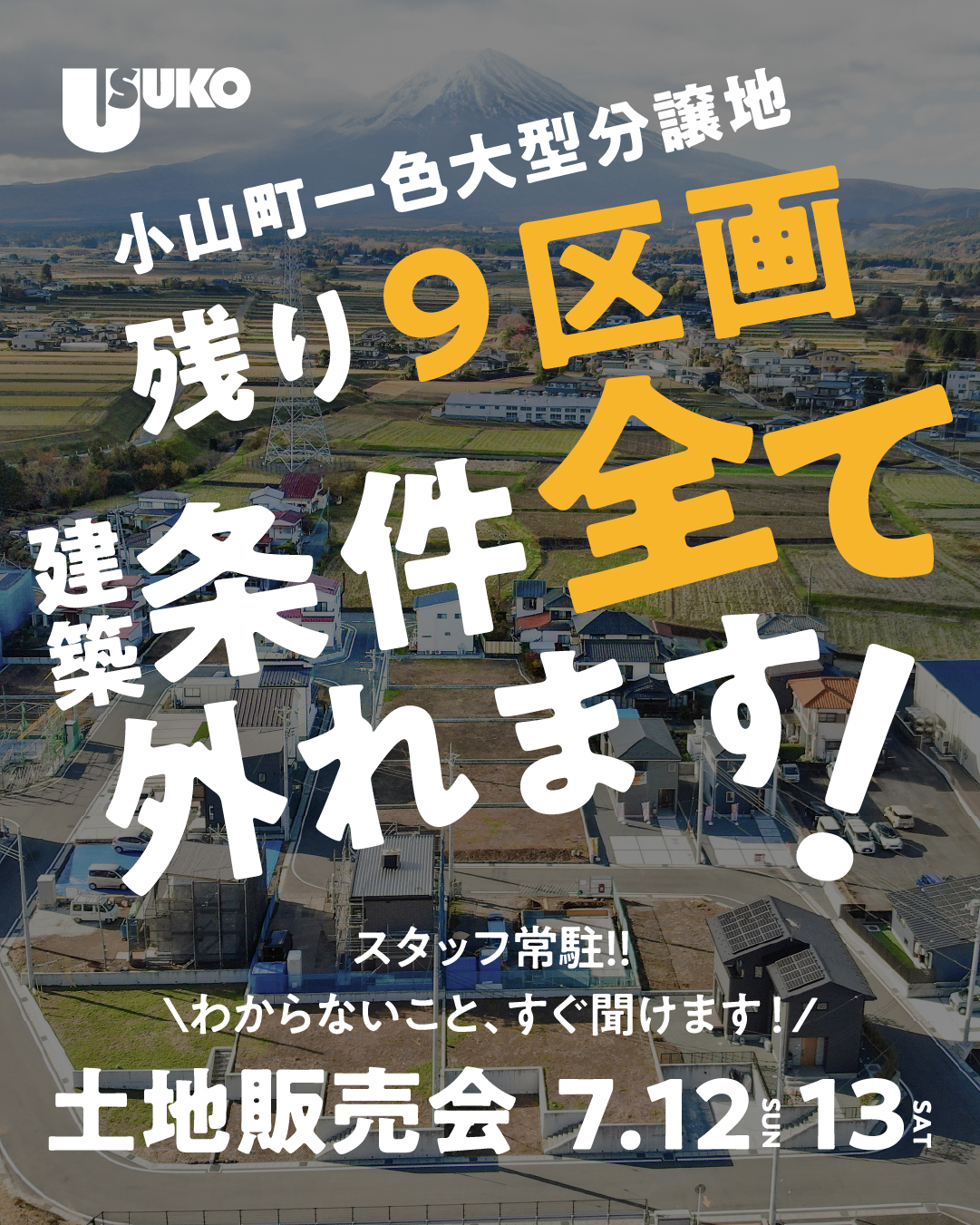 【小山町一色】建築条件外れます！　土地販売会開催