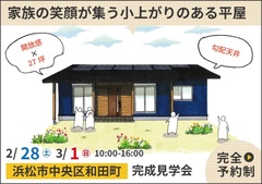 浜松市完成見学会｜家族の笑顔が集う小上がりのある平屋【予約制】