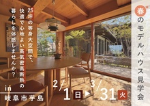 モデルハウス見学会~25坪の等身大空間で、高気密高断熱の暮らしを体感しませんか？~