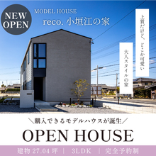 《1年限定公開》高性能×どこか可愛い大人インテリア｜3LDK+SIC+WIC｜ 見学会＆販売会｜刈谷・小垣江の家