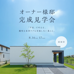 「平屋」で叶える、趣味も家事ラクも妥協しない暮らし。
