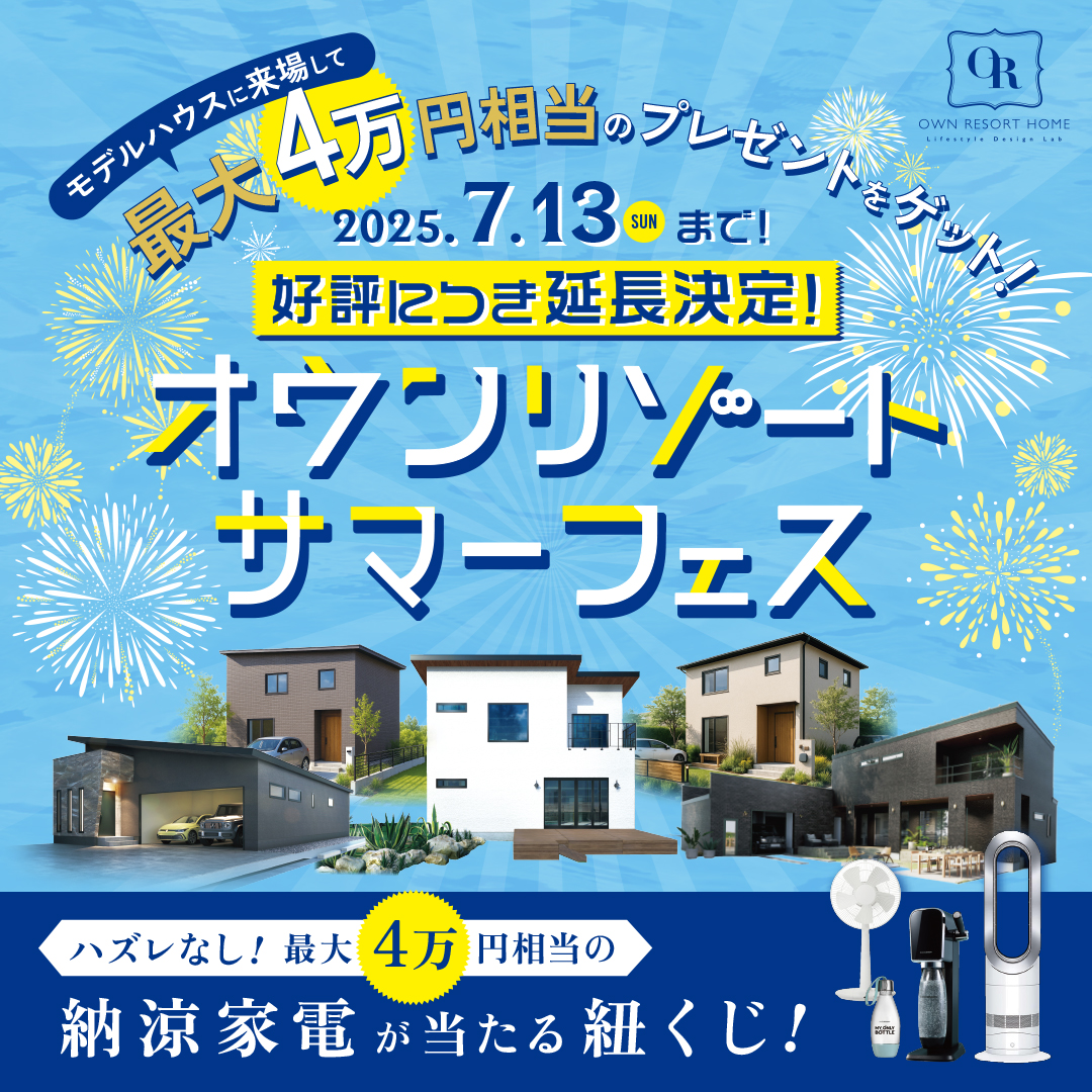 最大４万円相当のプレゼントが当たる！“初夏”【オウンリゾート サマーフェス】 大人も子供も ～紐くじ＆輪投げで景品GET！～