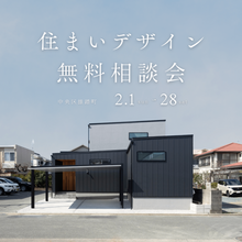 住まいデザイン相談会　「理想の暮らし」への第一歩