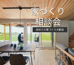 家づくりなんでも相談会【予約制・参加無料】