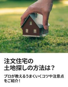 注文住宅の土地探しの方法は？プロが教えるうまくいくコツや注意点をご紹介！｜イエタテ家づくりガイド