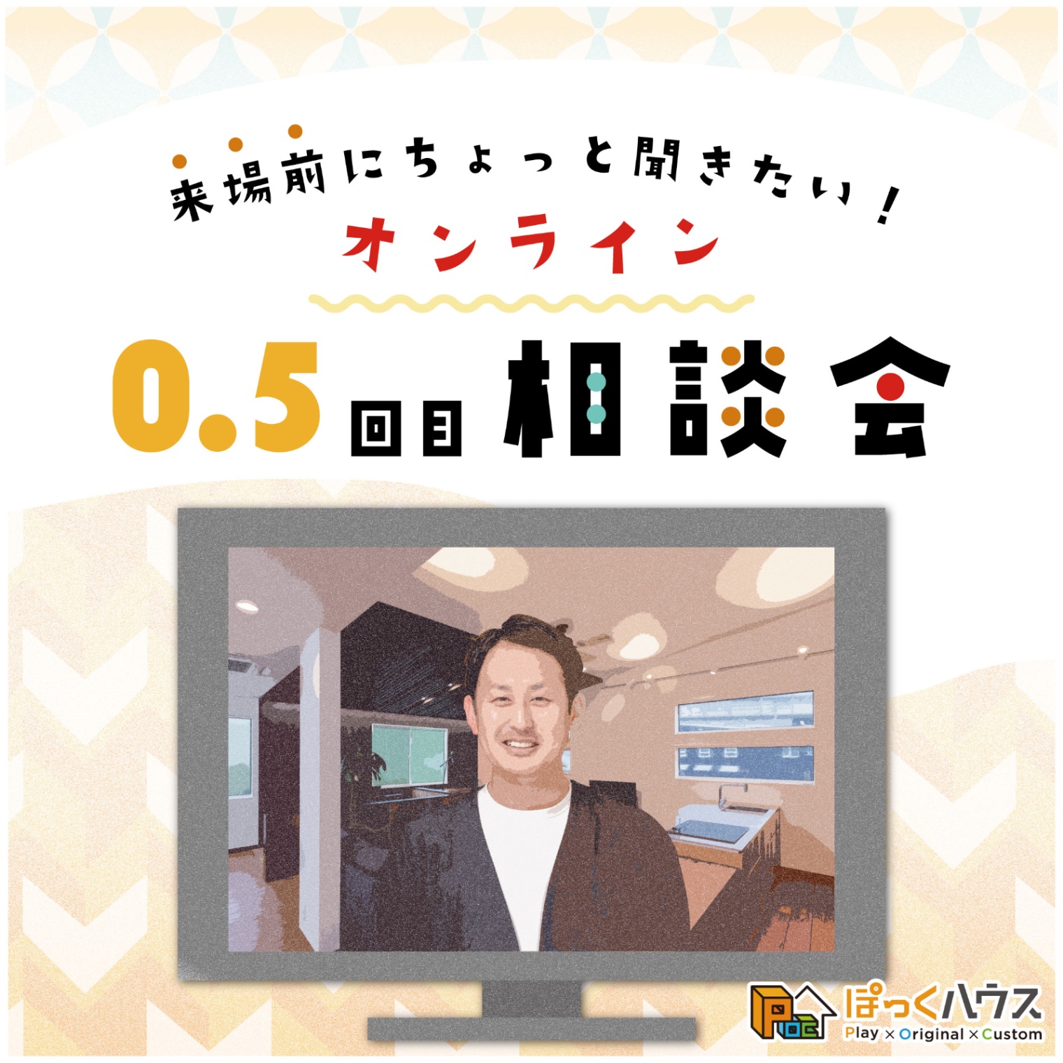 来場前にちょっと聞きたい！”0.5回目”オンライン相談会