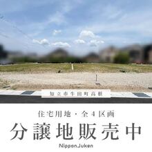 【最終１区画】＜希少立地＞知立市牛田町の土地 ～分譲地販売中～