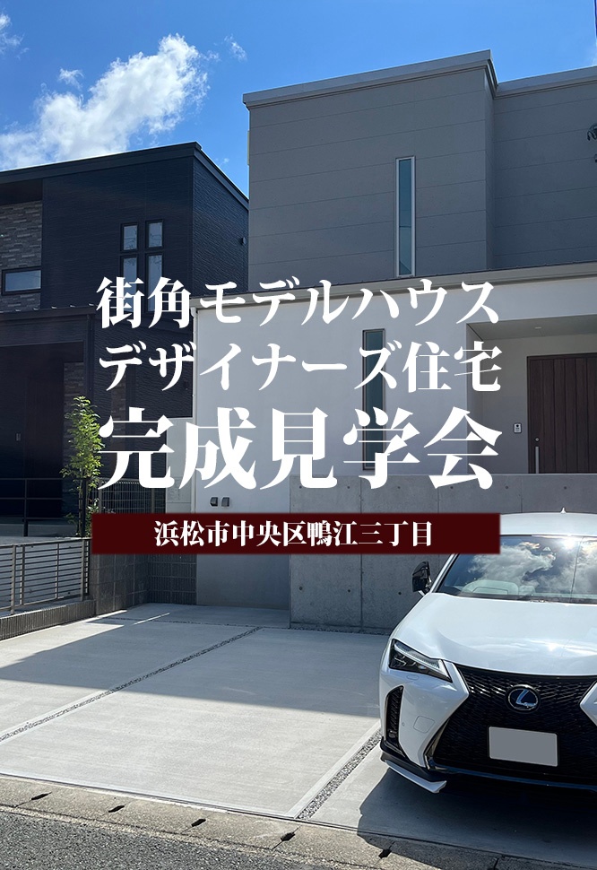 【完成見学会】広いお庭＆白い塗り壁の家「デザイナーズハウス完成見学会」開催＠中央区鴨江三丁目