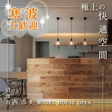 【来場予約受付中】沼津市西添町｜エアコンを感じさせない極上の快適空間！全館空調が叶える上質な暮らし体感会