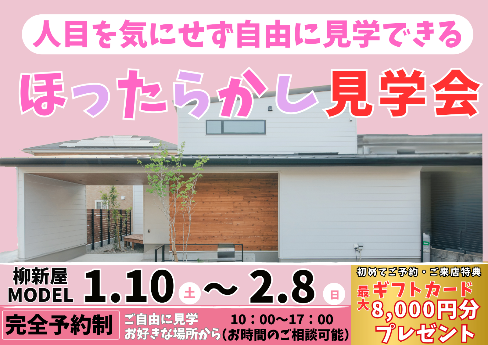 大好評✨柳新屋inほったらかし見学会🏠