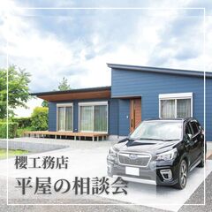 🌸櫻工務店の【平屋の家づくり相談会】
