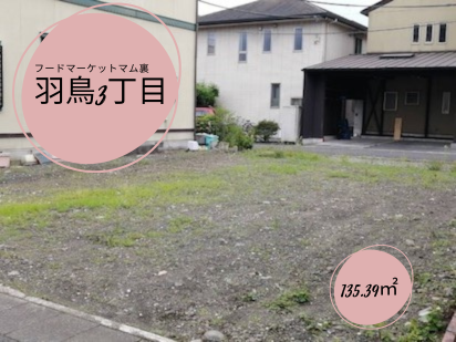 売土地☆羽鳥3丁目